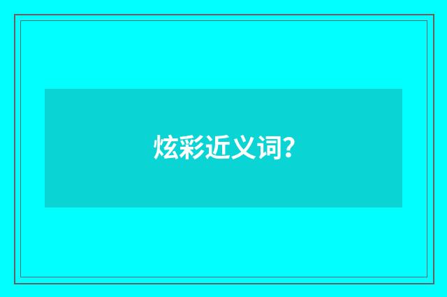 炫彩近义词?