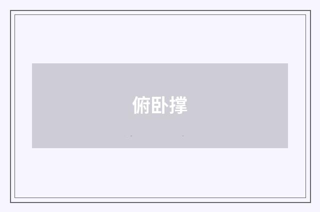 俯卧撑