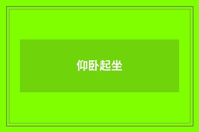 仰卧起坐