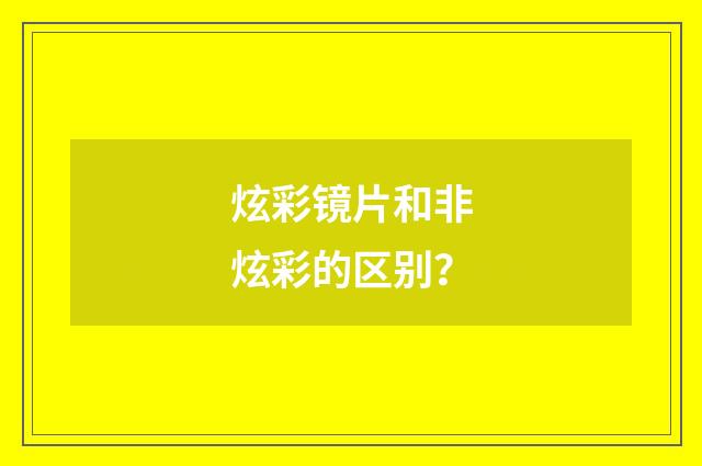 炫彩镜片和非炫彩的区别？