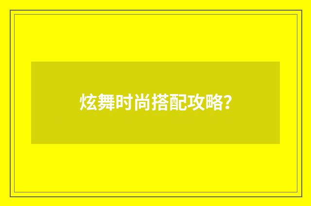 炫舞时尚搭配攻略?