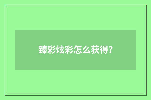 臻彩炫彩怎么获得?