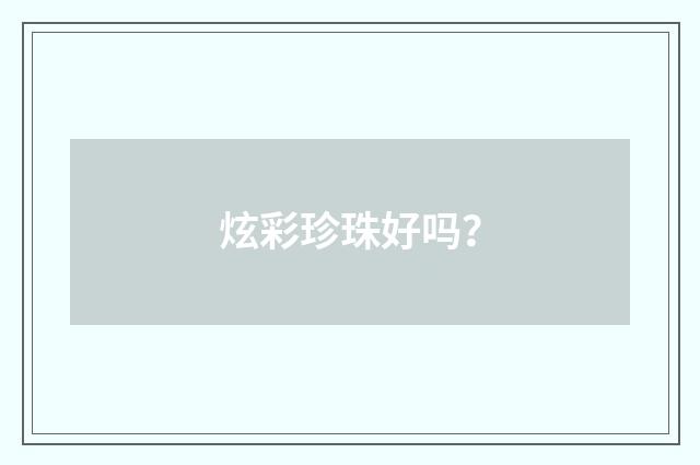 炫彩珍珠好吗？