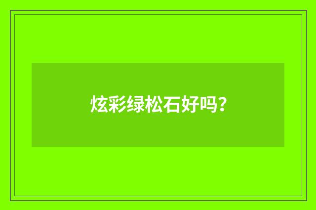炫彩绿松石好吗？
