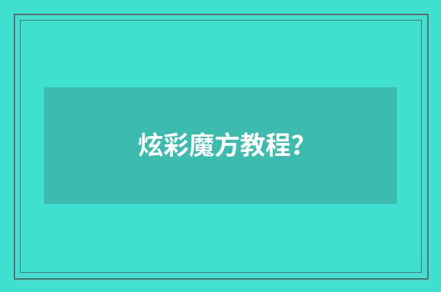 炫彩魔方教程？