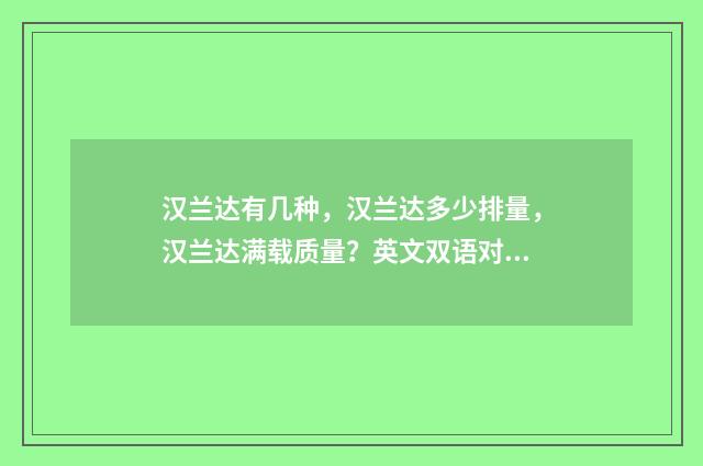 汉兰达有几种,汉兰达多少排量,汉兰达满载质量?英文双语对照