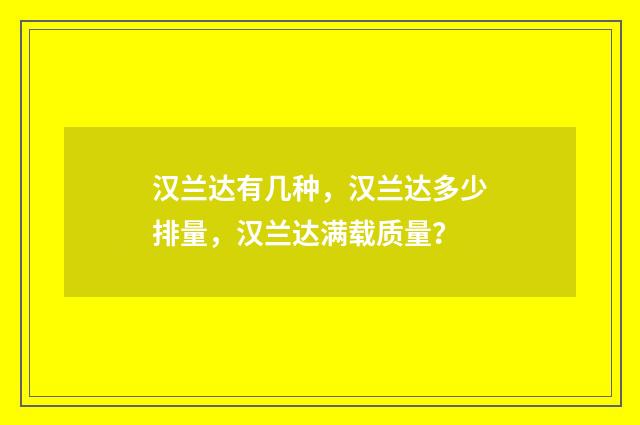 汉兰达有几种,汉兰达多少排量,汉兰达满载质量?