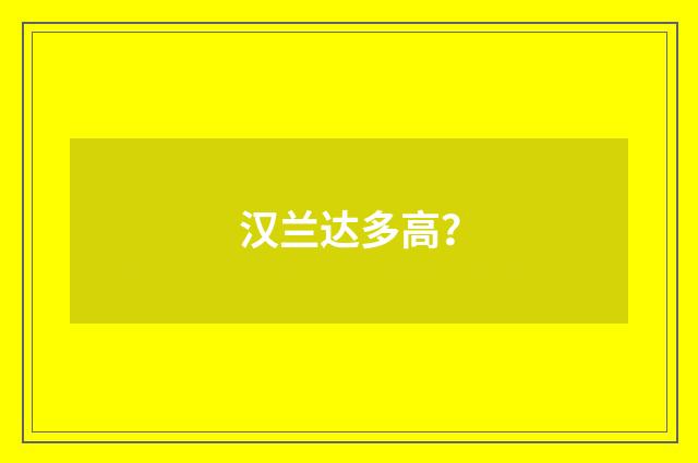 汉兰达多高？