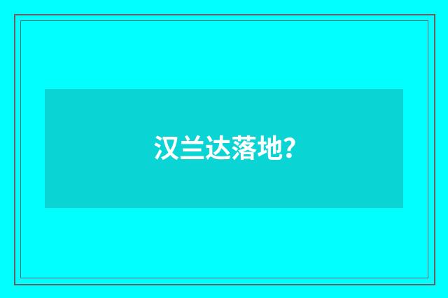 汉兰达落地?