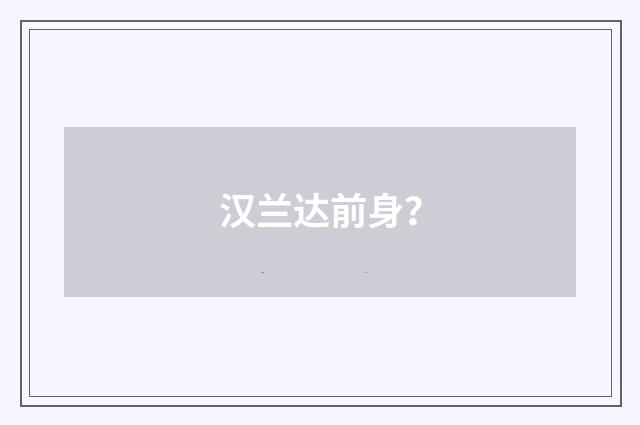 汉兰达前身？