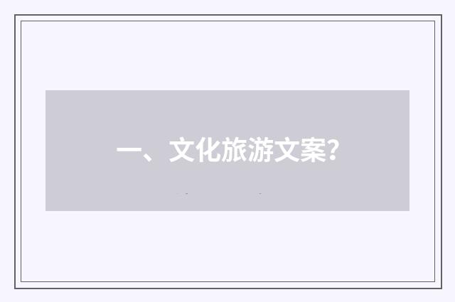 一、文化旅游文案？