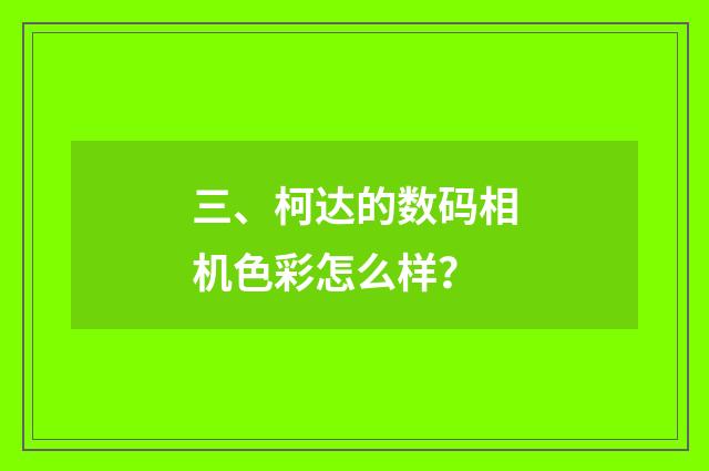 三、柯达的数码相机色彩怎么样?