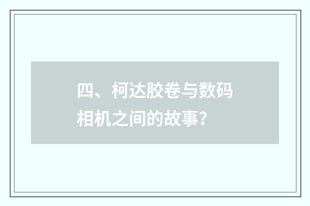 四、柯达胶卷与数码相机之间的故事?