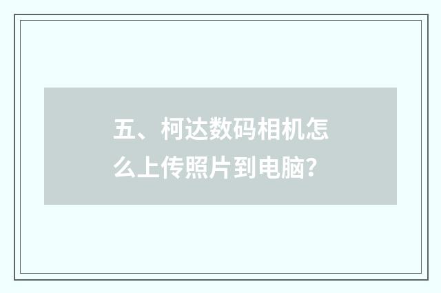五、柯达数码相机怎么上传照片到电脑?