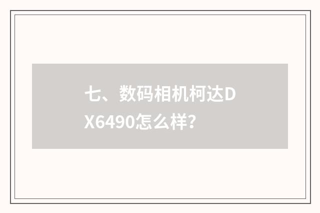 七、数码相机柯达DX6490怎么样?