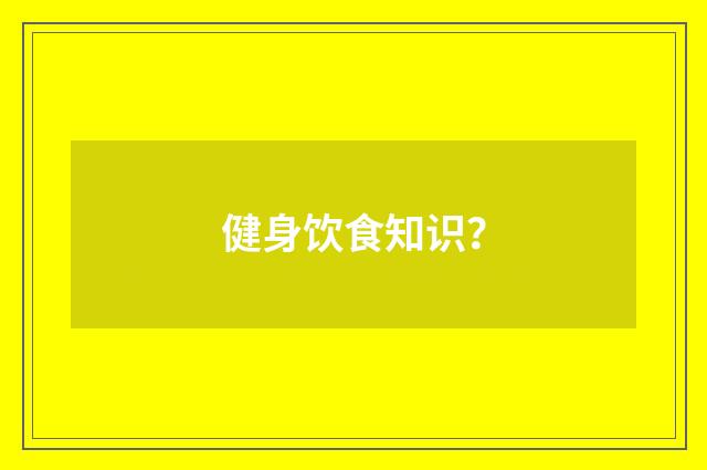 健身饮食知识?