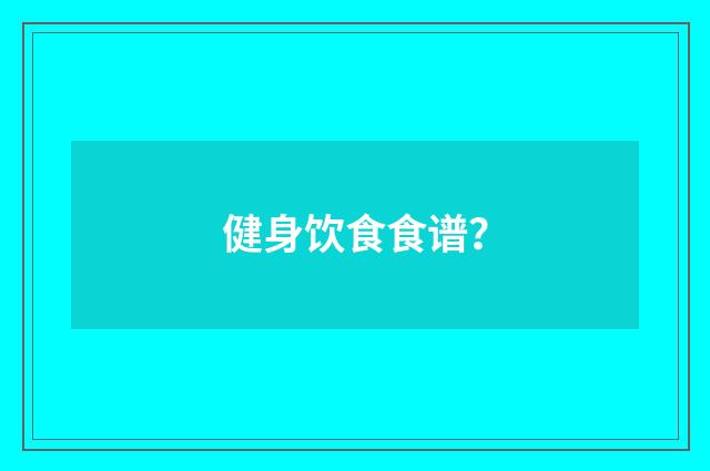 健身饮食食谱?