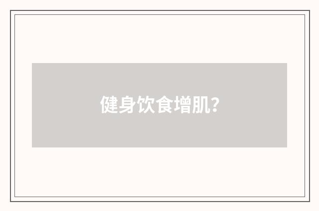 健身饮食增肌?
