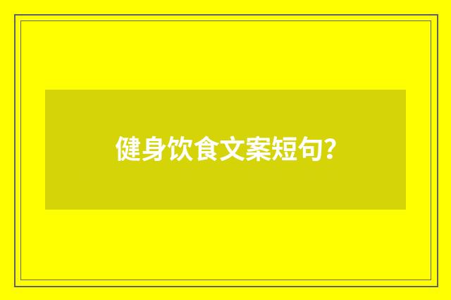 健身饮食文案短句?