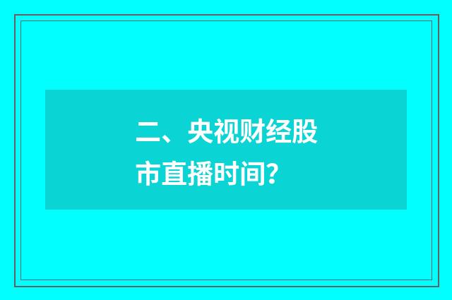二、央视财经股市直播时间？