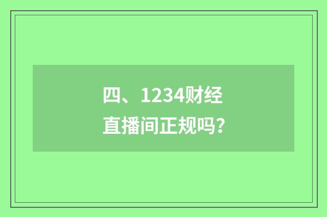 四、1234财经直播间正规吗?