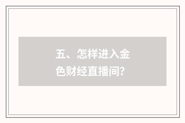 五、怎样进入金色财经直播间?