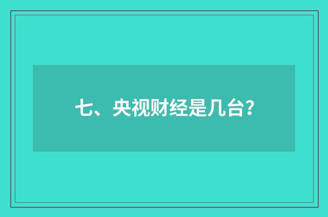 七、央视财经是几台？