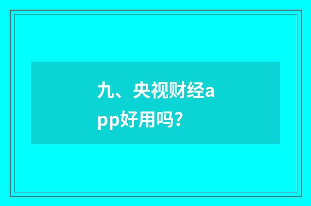 九、央视财经app好用吗？