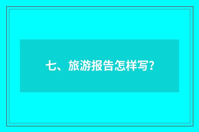 七、旅游报告怎样写？