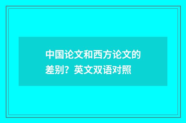 中国论文和西方论文的差别？英文双语对照