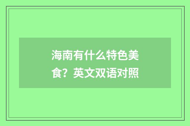 海南有什么特色美食?英文双语对照