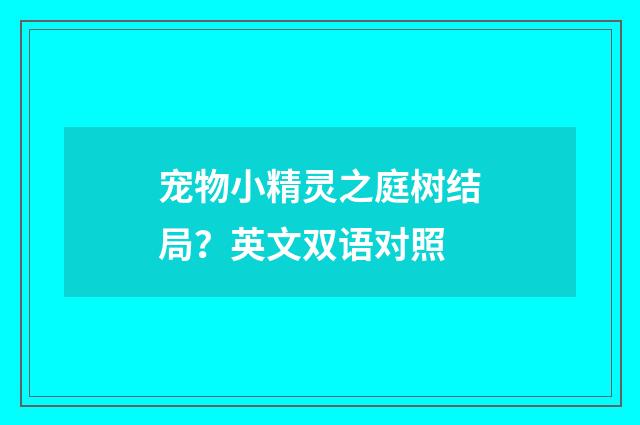 宠物小精灵之庭树结局？英文双语对照