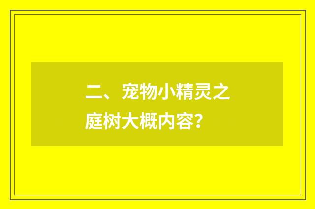 二、宠物小精灵之庭树大概内容?