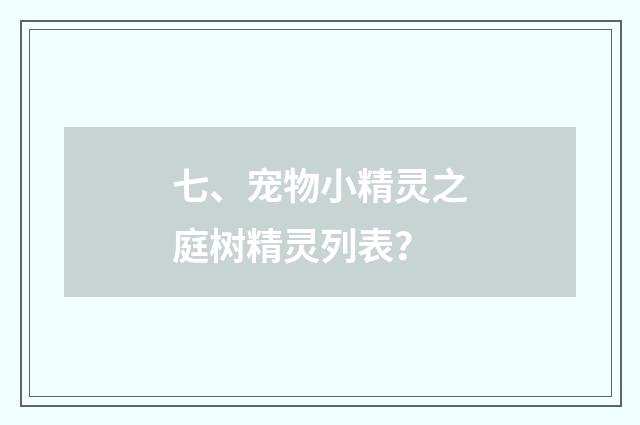 七、宠物小精灵之庭树精灵列表?