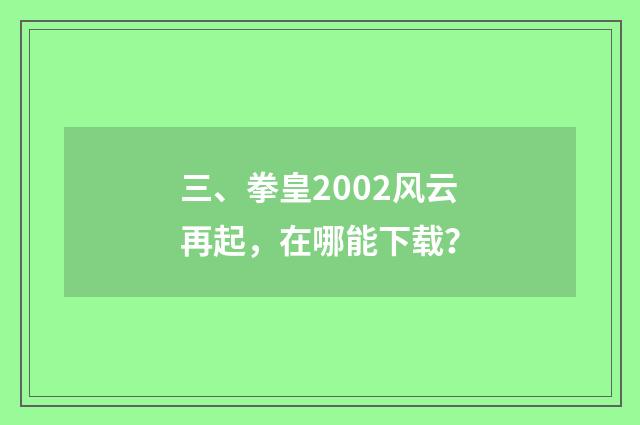 三、拳皇2002风云再起,在哪能下载?