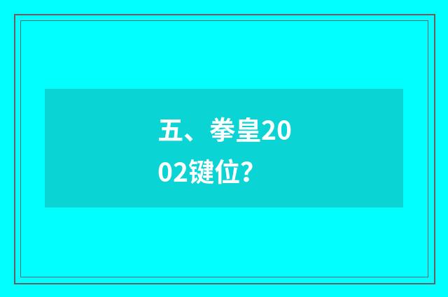 五、拳皇2002键位？