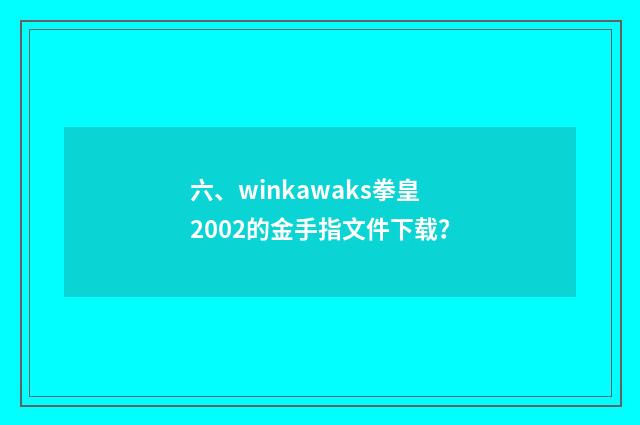 六、winkawaks拳皇2002的金手指文件下载？