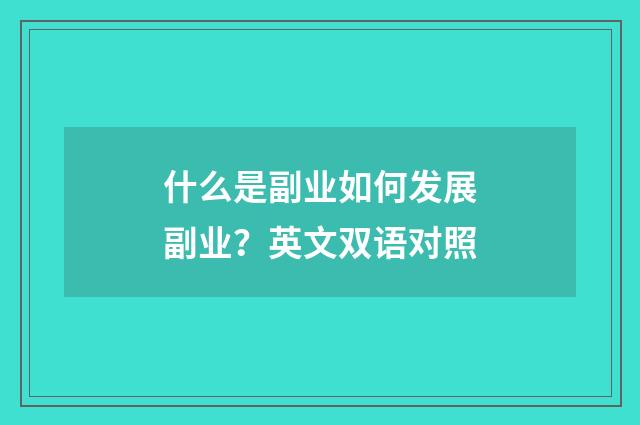 什么是副业如何发展副业?英文双语对照