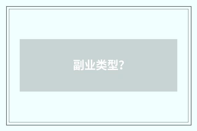 副业类型?