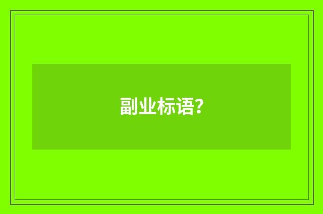 副业标语?