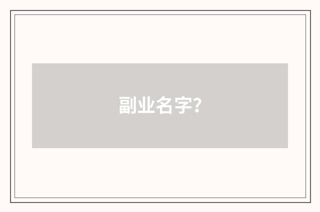 副业名字？