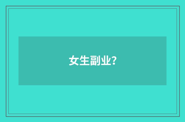 女生副业?