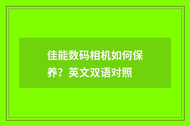 佳能数码相机如何保养?英文双语对照