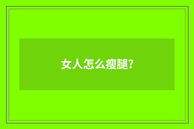 女人怎么瘦腿?