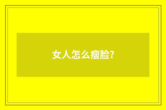 女人怎么瘦脸?