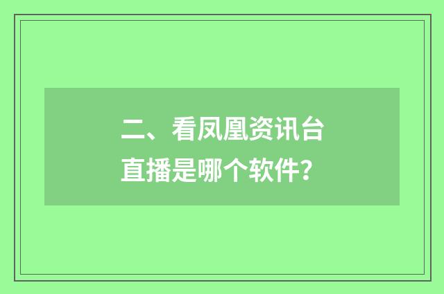 二、看凤凰资讯台直播是哪个软件？