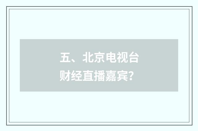 五、北京电视台财经直播嘉宾？