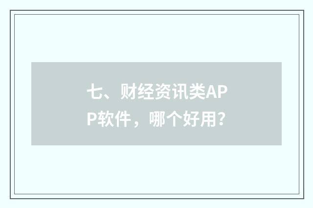 七、财经资讯类APP软件,哪个好用?