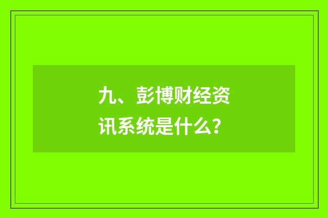 九、彭博财经资讯系统是什么?