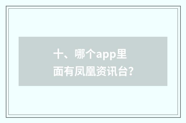十、哪个app里面有凤凰资讯台？